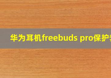 华为耳机freebuds pro保护套